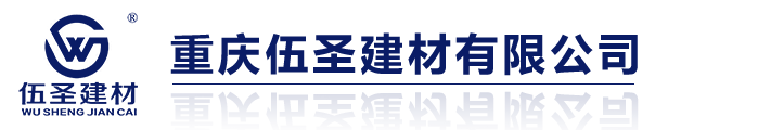 重庆(jin)伍圣建材有限公司